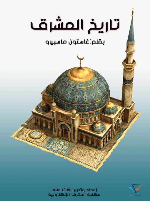 Title details for تاريخ المشرق by غاستون ماسبيرو - Available